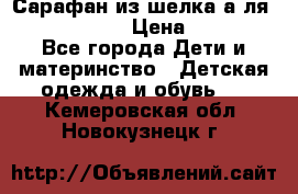 Сарафан из шелка а-ля DolceGabbana › Цена ­ 1 000 - Все города Дети и материнство » Детская одежда и обувь   . Кемеровская обл.,Новокузнецк г.